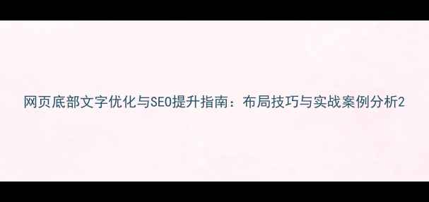 图片 网页底部文字优化与SEO提升指南：布局技巧与实战案例分析2