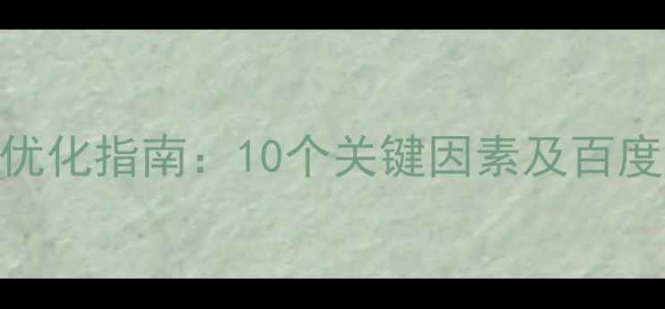 图片 网页打开速度优化指南：10个关键因素及百度SEO提升方案1
