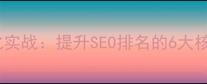 图片 网页技术优化实战：提升SEO排名的6大核心技术效果1