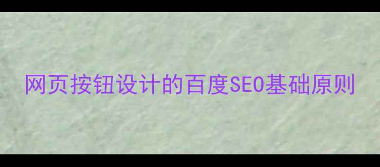 图片 网页按钮设计的百度SEO基础原则