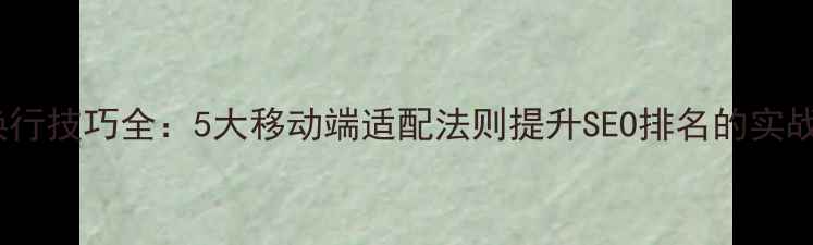 图片 网页换行技巧全：5大移动端适配法则提升SEO排名的实战指南1