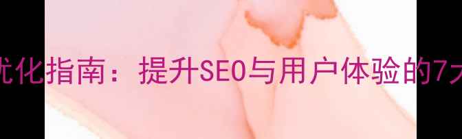 图片 网页排版优化指南：提升SEO与用户体验的7大核心技巧