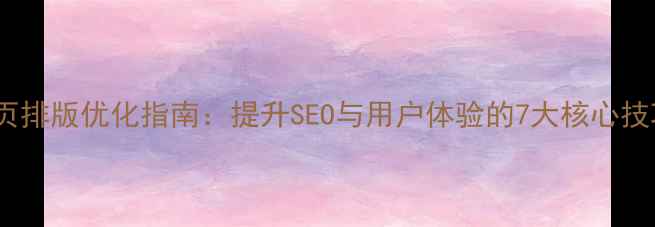 图片 网页排版优化指南：提升SEO与用户体验的7大核心技巧2