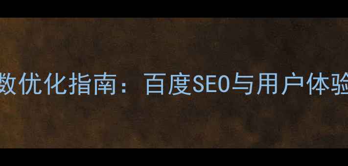 图片 网页排版网格参数优化指南：百度SEO与用户体验提升的黄金法则