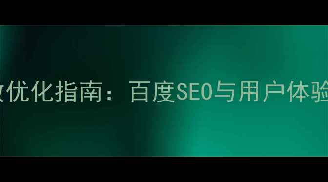 图片 网页排版网格参数优化指南：百度SEO与用户体验提升的黄金法则1