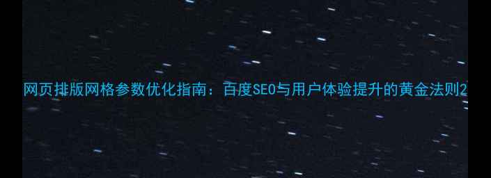 图片 网页排版网格参数优化指南：百度SEO与用户体验提升的黄金法则2