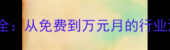 图片 网页推广价格全：从免费到万元月的行业深度报价指南1