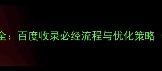 图片 网页推广备案全：百度收录必经流程与优化策略（附最新政策）