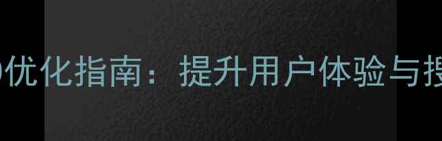图片 网页插入照片技巧与SEO优化指南：提升用户体验与搜索引擎排名的完整方案