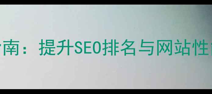 图片 网页数据库优化指南：提升SEO排名与网站性能的6大核心策略1