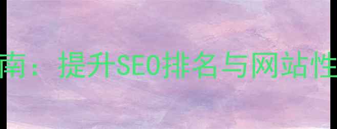 图片 网页数据库优化指南：提升SEO排名与网站性能的6大核心策略2