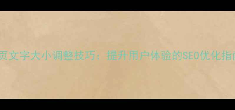 图片 网页文字大小调整技巧：提升用户体验的SEO优化指南1