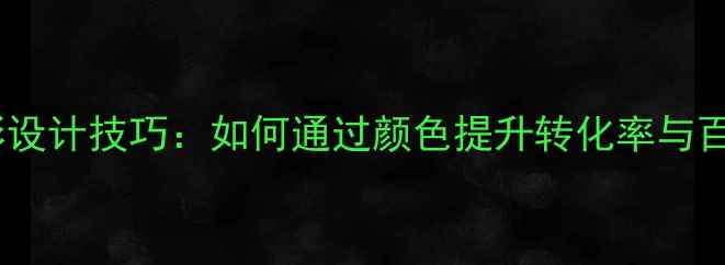 图片 网页文字色彩设计技巧：如何通过颜色提升转化率与百度SEO排名？