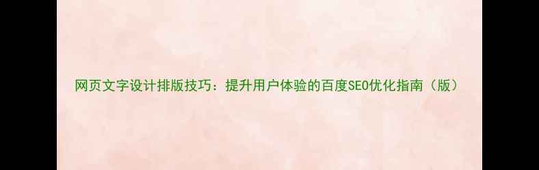 图片 网页文字设计排版技巧：提升用户体验的百度SEO优化指南（版）