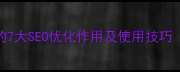 图片 网页文章标签的7大SEO优化作用及使用技巧（附实战案例）