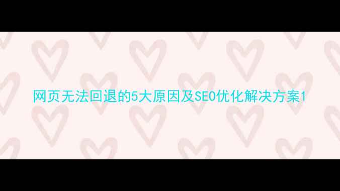 图片 网页无法回退的5大原因及SEO优化解决方案1