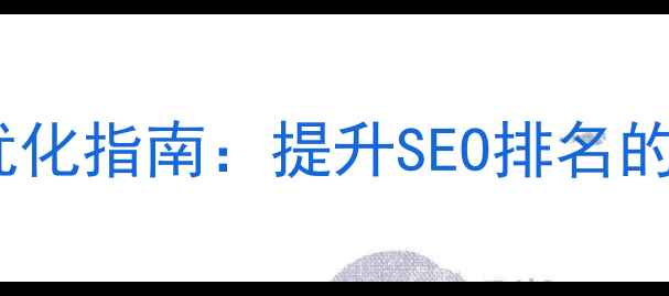 图片 网页显示层优化指南：提升SEO排名的5大核心策略