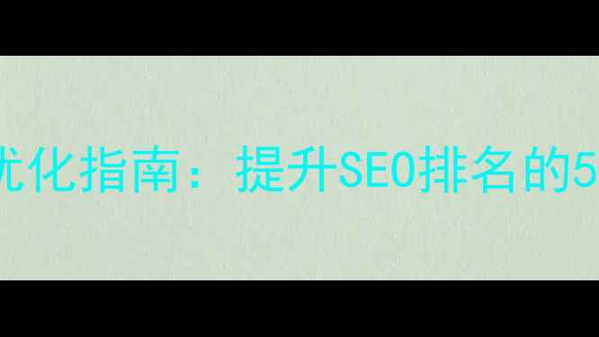 图片 网页显示层优化指南：提升SEO排名的5大核心策略1