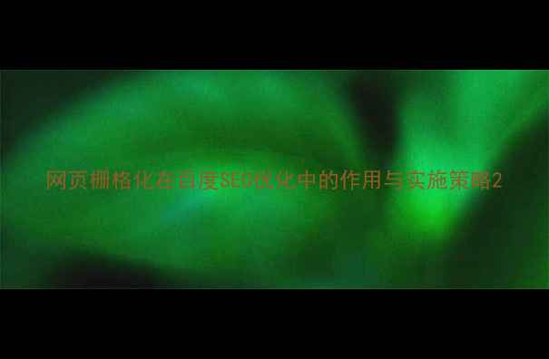 图片 网页栅格化在百度SEO优化中的作用与实施策略2