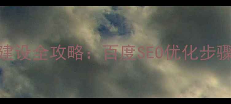 图片 网页版商城建设全攻略：百度SEO优化步骤与实战指南