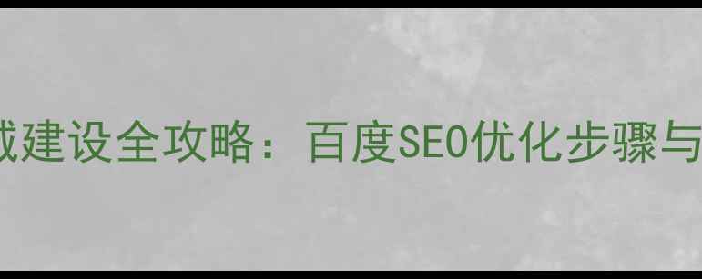 图片 网页版商城建设全攻略：百度SEO优化步骤与实战指南2