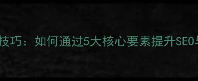 图片 网页版式设计技巧：如何通过5大核心要素提升SEO与用户体验？1