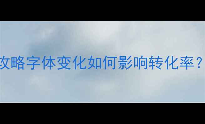 图片 网页版邮箱字体调整全攻略字体变化如何影响转化率？5步优化提升用户体验1