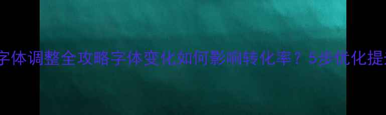 图片 网页版邮箱字体调整全攻略字体变化如何影响转化率？5步优化提升用户体验2