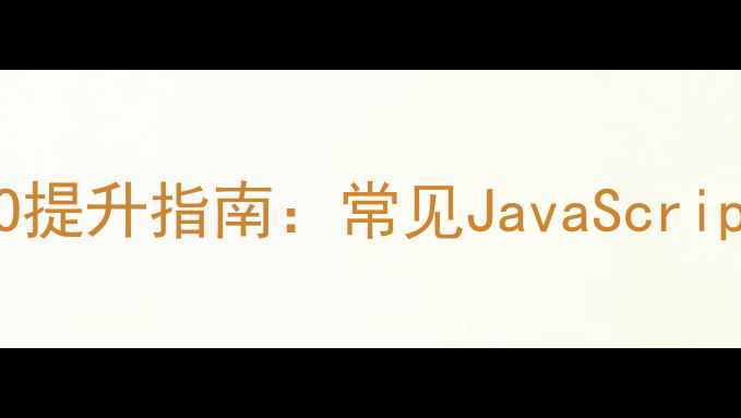 图片 网页特效优化与SEO提升指南：常见JavaScript特效及最佳实践2