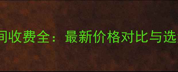 图片 网页空间收费全：最新价格对比与选型指南1