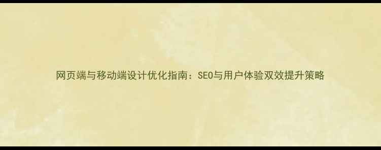 图片 网页端与移动端设计优化指南：SEO与用户体验双效提升策略