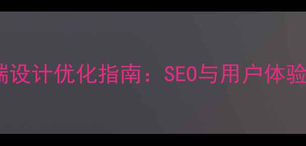 图片 网页端与移动端设计优化指南：SEO与用户体验双效提升策略1