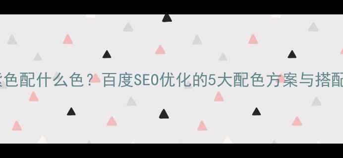 图片 网页紫色配什么色？百度SEO优化的5大配色方案与搭配技巧1