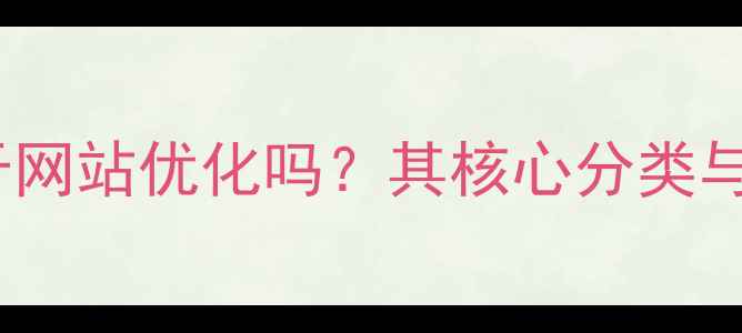 图片 网页维护属于网站优化吗？其核心分类与SEO优化策略