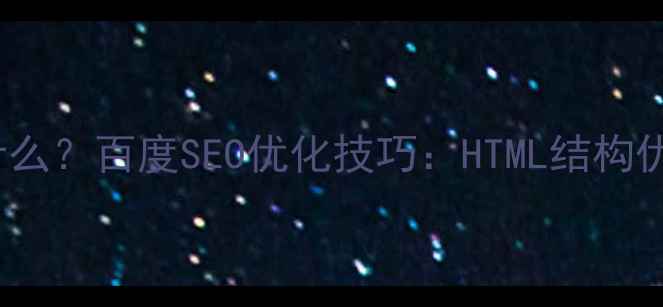 图片 网页编辑必知！pdiv是什么？百度SEO优化技巧：HTML结构优化与加载速度提升指南2