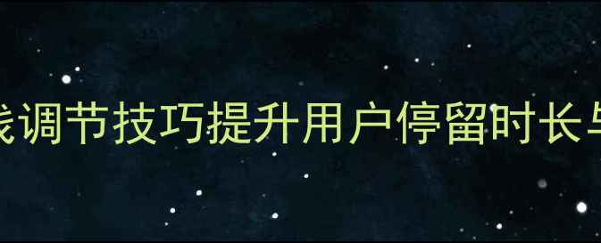 图片 网页美工优化指南：3大人物光线调节技巧提升用户停留时长与转化率（附百度SEO实操方案）