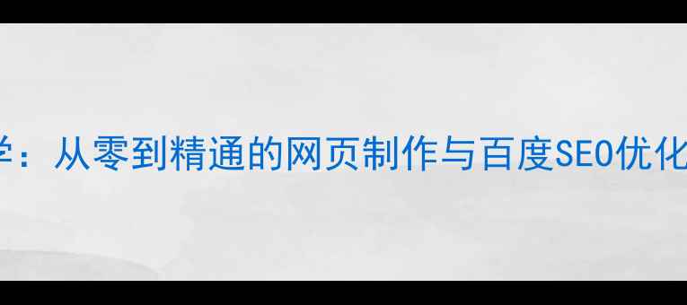 图片 网页美工必学：从零到精通的网页制作与百度SEO优化全流程指南1