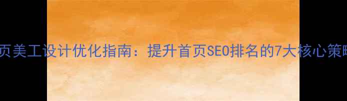 图片 网页美工设计优化指南：提升首页SEO排名的7大核心策略1