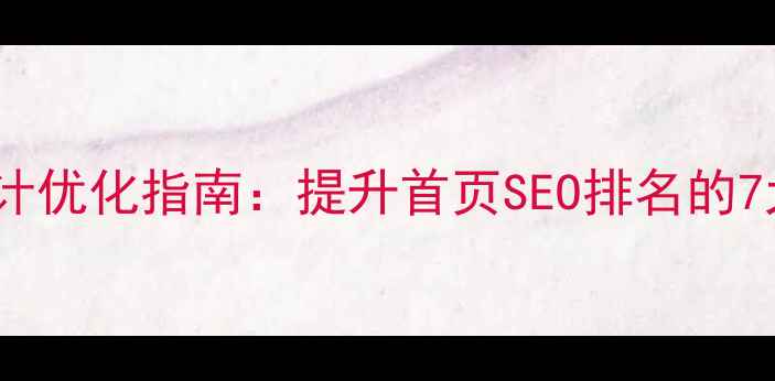 图片 网页美工设计优化指南：提升首页SEO排名的7大核心策略2