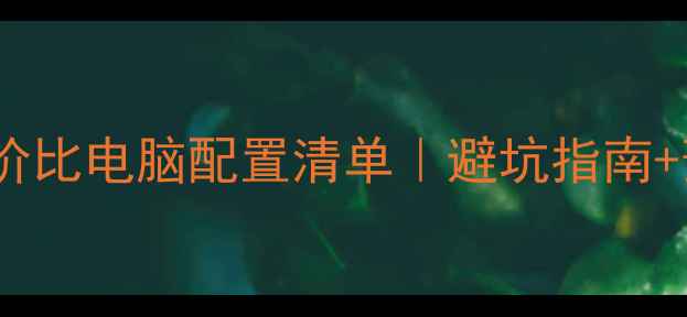 图片 网页美工高性价比电脑配置清单｜避坑指南+预算方案💻✨1