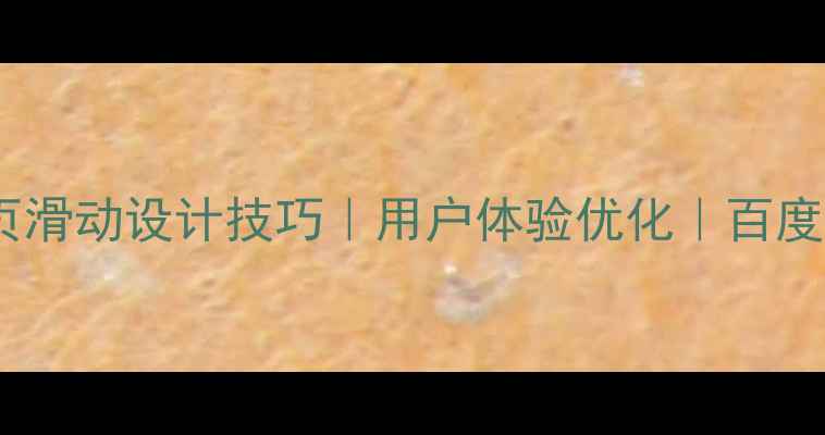 图片 网页翻页滑动设计技巧｜用户体验优化｜百度SEO指南