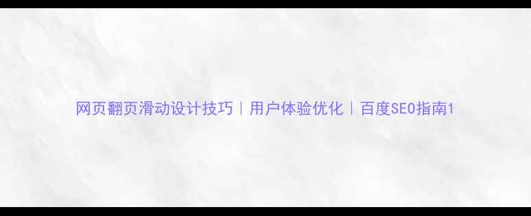 图片 网页翻页滑动设计技巧｜用户体验优化｜百度SEO指南1