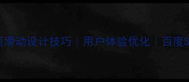 图片 网页翻页滑动设计技巧｜用户体验优化｜百度SEO指南2