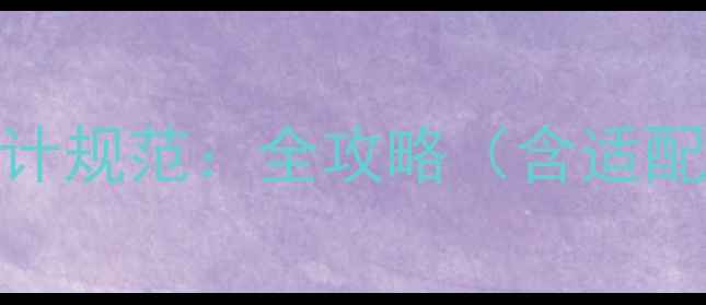 图片 网页背景尺寸与设计规范：全攻略（含适配方案与优化技巧）