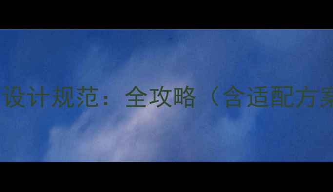 图片 网页背景尺寸与设计规范：全攻略（含适配方案与优化技巧）1