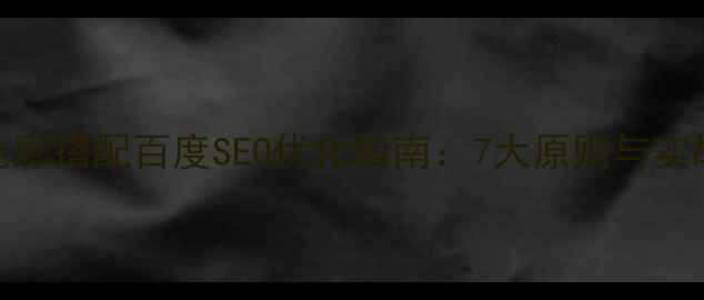 图片 网页色彩搭配百度SEO优化指南：7大原则与实战案例