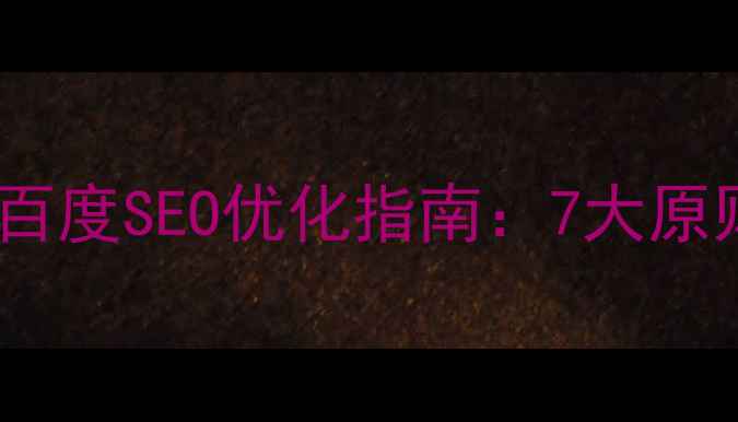 图片 网页色彩搭配百度SEO优化指南：7大原则与实战案例1