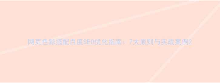 图片 网页色彩搭配百度SEO优化指南：7大原则与实战案例2