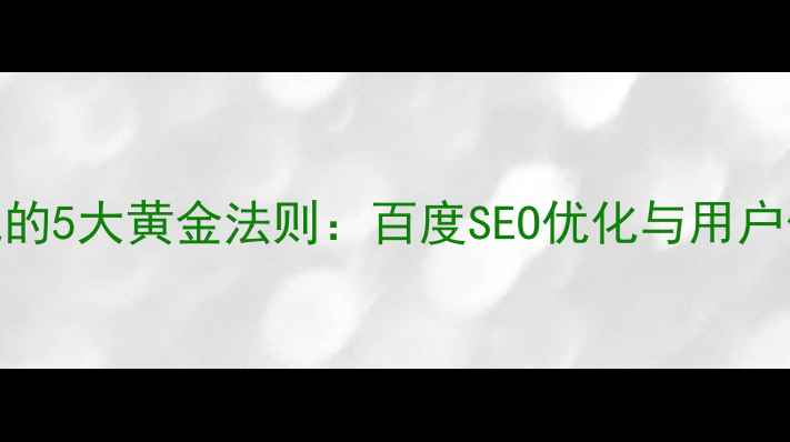 图片 网页色彩搭配的5大黄金法则：百度SEO优化与用户体验提升指南