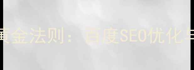 图片 网页色彩搭配的5大黄金法则：百度SEO优化与用户体验提升指南2